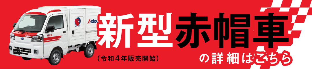 新型赤帽車バナー