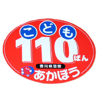 こども110番イメージ